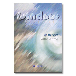 윈도우 window 1권 : Who? 그리스도인 나는 누구인가? - 중고등부 인물별 성경공부