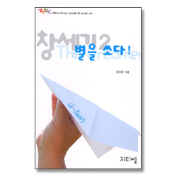 창세기2 니들이비전을알어 - 글로벌틴 Bible Study 청소년을 위한 셀 양육 교재