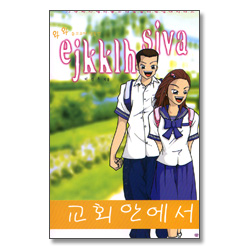 교회 안에서 - 52주제 사랑의 종소리를 울리는 십대시리즈
