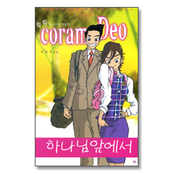 하나님 앞에서 - 52주제 사랑의 종소리를 울리는 십대시리즈