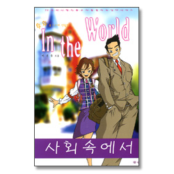 사회 속에서 - 52주제 사랑의 종소리를 울리는 십대시리즈