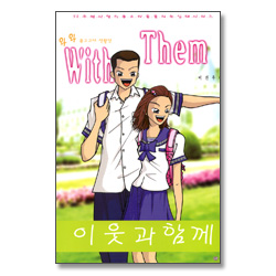 이웃과 함께 - 52주제 사랑의 종소리를 울리는 십대시리즈