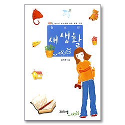 청소년 새생활 - 글로벌틴 청소년 새가족을 위한 양육 교재