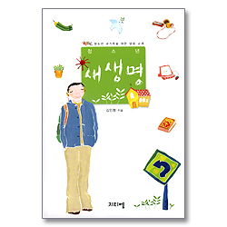 청소년 새생명 - 글로벌틴 청소년 새가족을 위한 양육 교재