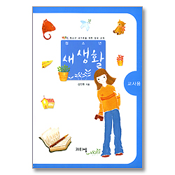 청소년 새생활 (교사용) - 글로벌틴 청소년 새 가족을 위한 양육 교재