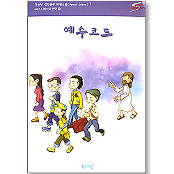짝꿍 예수님 중고등부 교재 : 파워 지저스 3 - 예수코드[감리교]