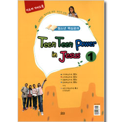 청소년 핵심공과 Teen Teen Power in Jesus (지도자 가이드북)