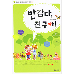 반갑다, 친구야! - 청소년 새가족부 성경공부 교재1 (새생명편)