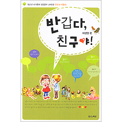 반갑다, 친구야! - 청소년 새가족부 성경공부 교재1 *인도자 지침서 (새생명편)