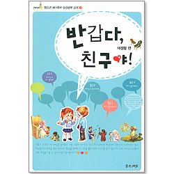 반갑다, 친구야! - 청소년 새가족부 성경공부 교재2 (새생활편)