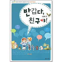 반갑다, 친구야! - 청소년 새가족부 성경공부 교재2 *인도자 지침서 (새생활편)