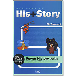 His + Story - 파워 히스토리 시리즈 1권 구약과 하나님