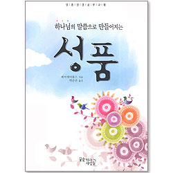 성품 - 하나님의 말씀으로 만들어지는 (성품성경공부교재)