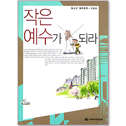 [청소년 제자훈련-고등부] 작은 예수가 되라