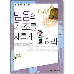 [청소년 제자훈련-중등부] 믿음의 기초를 새롭게 하라