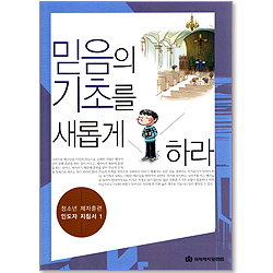 [청소년 제자훈련-중등부] 믿음의 기초를 새롭게 하라 - 인도자 지침서1