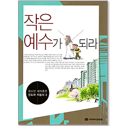 [청소년 제자훈련-고등부] 작은 예수가 되라 - 인도자 지침서2