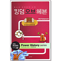 킹덤오브헤븐 - 파워 히스토리 시리즈 2권 구약과 하나님