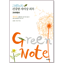 <그린노트 - 교사지침서> 건강한 자아상 회복