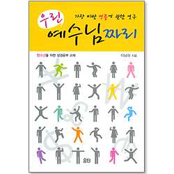 우린 예수님짜리 : 가장 비싼 명품에 관한 연구 (청소년을 위한 성경공부 교재)
