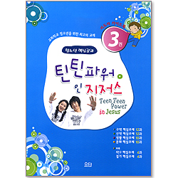 틴틴파워 인 지저스 (3권/지도자 가이드북)