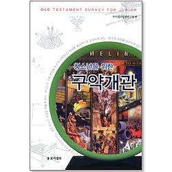 청소년을 위한 구약개관