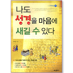 나도 성경을 마음에 새길 수 있다 (구약편 하 / 학생용 교재)
