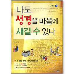 나도 성경을 마음에 새길 수 있다 (구약편 상 / 학생용 교재)