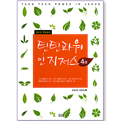 틴틴파워 인 지저스 (4권/지도자 가이드)