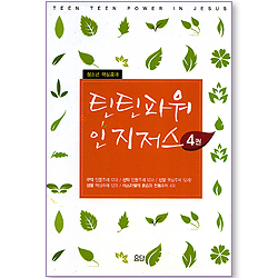 틴틴파워 인 지저스 (4권/학생용)
