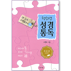 청소년 성경통독 - 1년 52주 스페셜 코스 01 (학생용)