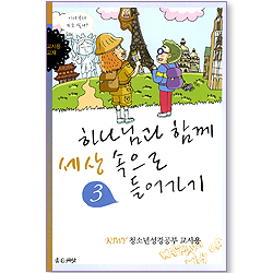 하나님과 함께 세상 속으로 들어가기 3 (KIWY 청소년성경공부 교사용)