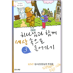 하나님과 함께 세상 속으로 들어가기 3 (KIWY 청소년성경공부 학생용)
