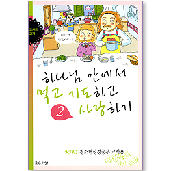 하나님 안에서 먹고 기도하고 사랑하기 2 (KIWY 청소년성경공부 교사용)