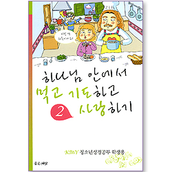 하나님 안에서 먹고 기도하고 사랑하기 2 (KIWY 청소년성경공부 학생용)