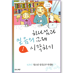 하나님과 믿음의 교제 시작하기 1 (KIWY 청소년성경공부 학생용)
