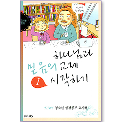 하나님과 믿음의 교제 시작하기 1 (KIWY 청소년성경공부 교사용)