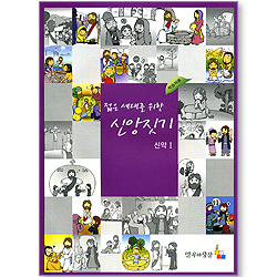 젊은 세대를 위한 신앙짓기 - 신약 01 (학습자용)