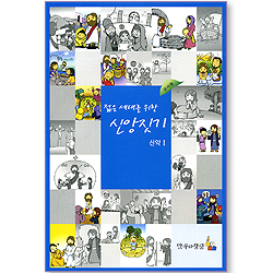 젊은 세대를 위한 신앙짓기 - 신약 01 (교사용)