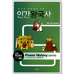 인간왕국사 - 파워 히스토리 시리즈 3권 구약과 하나님