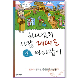 하나님의 사람 제대로 따라잡기 04 (KIWY 청소년 성경공부 학생용)