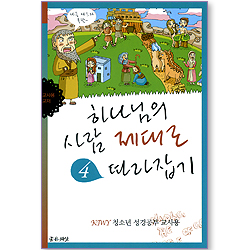 하나님의 사람 제대로 따라잡기 04 (KIWY 청소년 성경공부 교사용)