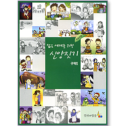 젊은 세대를 위한 신앙짓기 - 구약1 (학습자용)