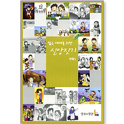 젊은 세대를 위한 신앙짓기 - 구약1 (교사용)