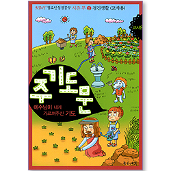 주기도문 - 주님이 내게 가르쳐주신 기도 (KIWY 청소년성경공부 시즌2 교사용)