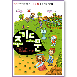 주기도문 - 주님이 내게 가르쳐주신 기도 (KIWY 청소년성경공부 시즌2 학생용)