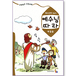 예수님 따라 (네걸음/청소년부학습자)