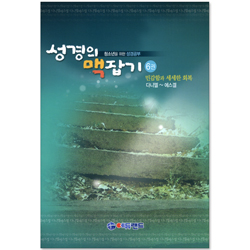 성경의 맥잡기 6권 : 민감함과 세세한 회복(다니엘~에스겔) - 청소년을 위한 성경공부