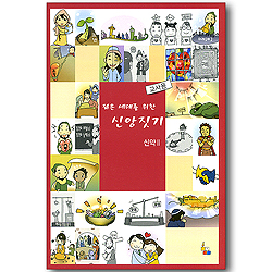 젊은 세대를 위한 신앙짓기 - 신약 02 (교사용)