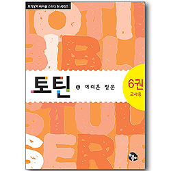 토틴 (6권: 어려운 질문/교사용)